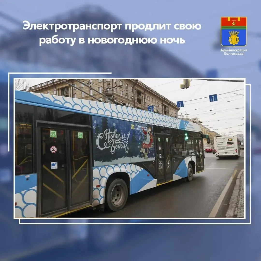 🎄В новогоднюю ночь волгоградский электротранспорт перейдет на специальный режим работы. Городской э