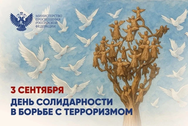 🕊️ 3 сентября — День солидарности в борьбе с терроризмом.