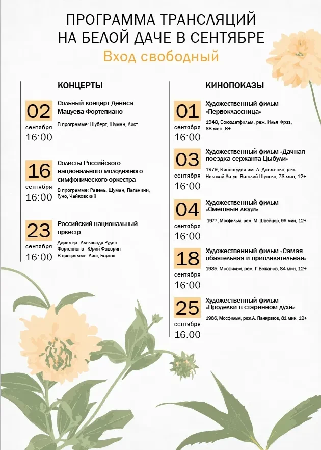 🍂Сентябрь на Белой даче: классическая музыка и любимое кино!🍁