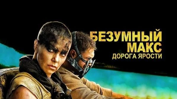Безумный Макс: Дорога ярости (2015) оценка 7.8