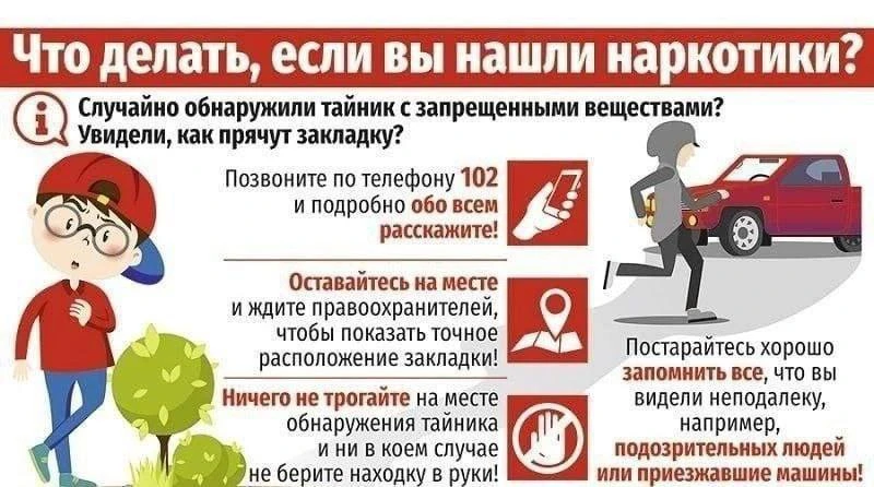 🚫 Что делать, если вы нашли наркотики?