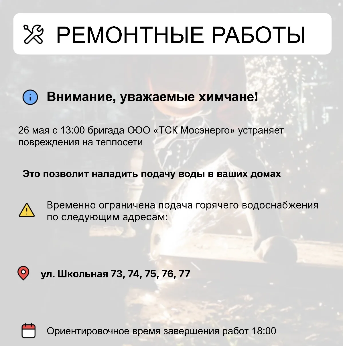 Где в Химках ведут восстановительные работы  Информацию о работе ресурсоснабжающей организации можно