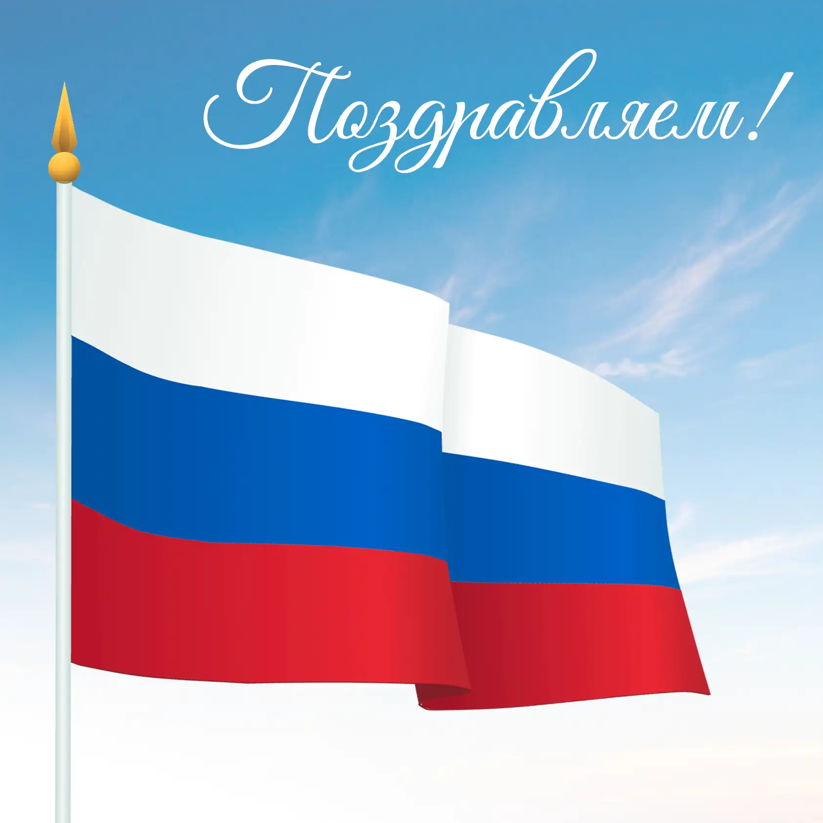 Коллектив Управления Роспотребнадзора по Кировской области поздравляет с Днем России! 🇷🇺