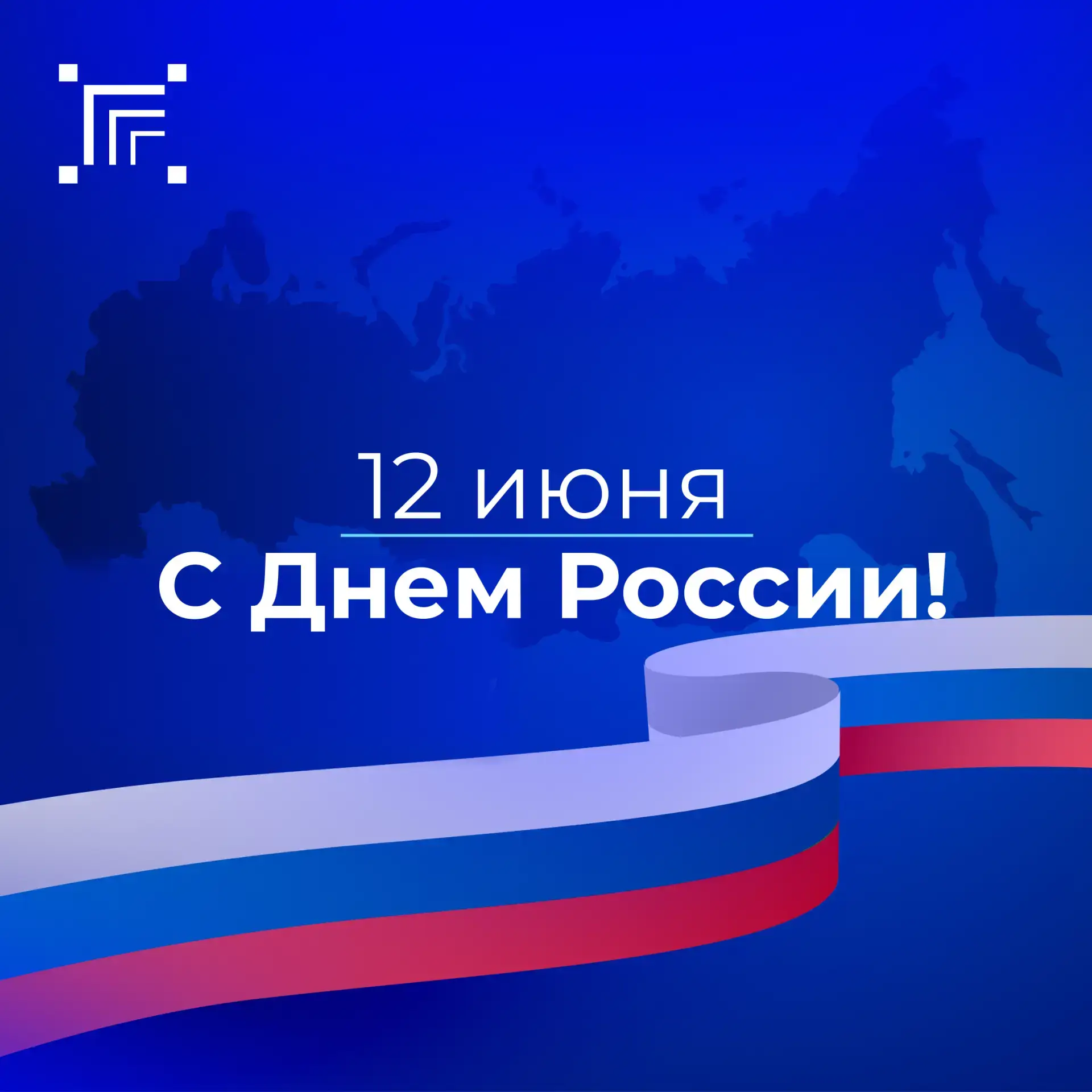 Дорогие наши подписчики!

🇷🇺 Примите искренние поздравления с главным государственным праздником н