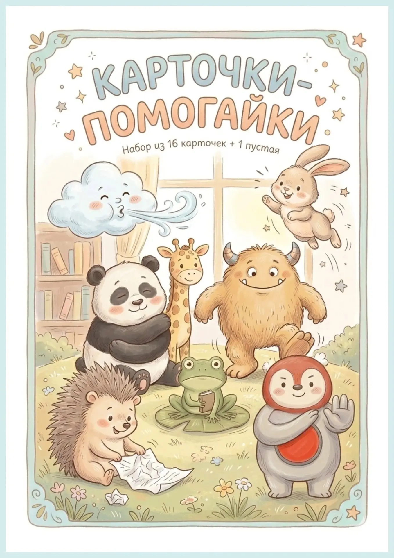 «Карточки-помогайки» для эмоциональной регуляции.
Набор из 16 цветных карточек + 1 пустой шаблон (дл