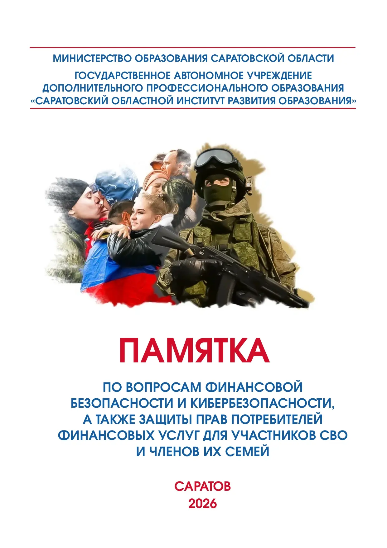 Министерство образования Саратовской области совместно с Саратовским областным институт...