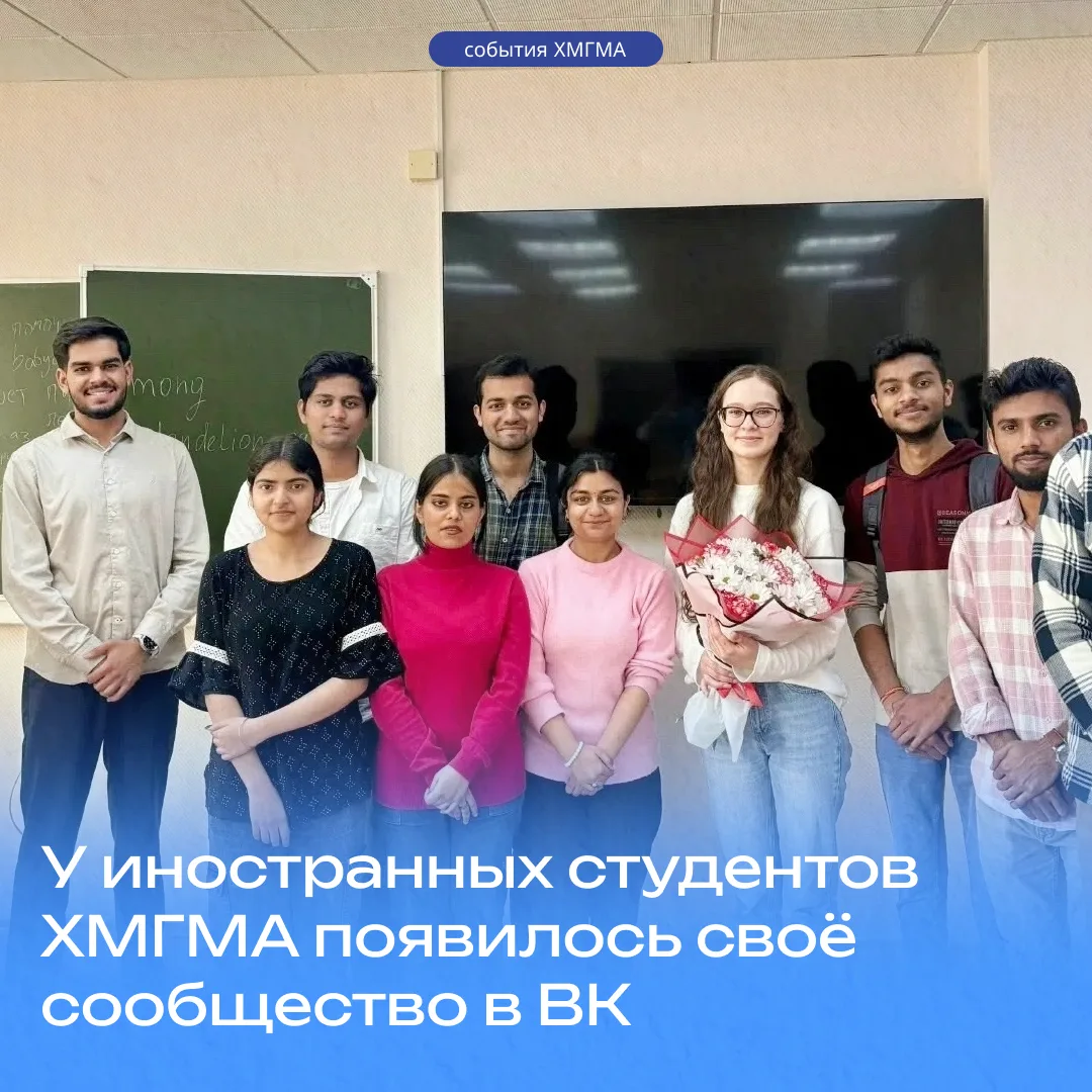 🌍 У иностранных студентов ХМГМА появилось своё сообщество в ВК