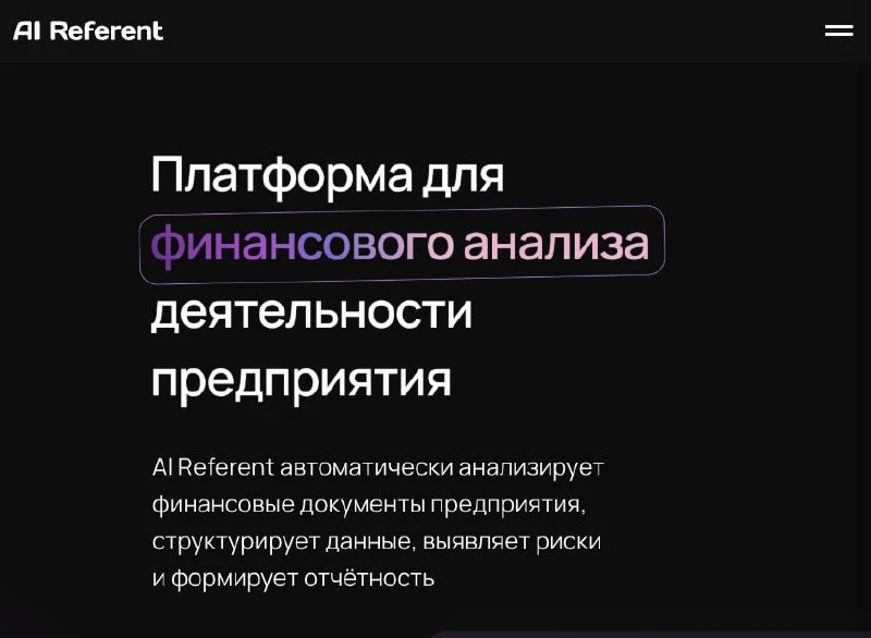 И следующий в #Нейротация - сервис AI Referent 🎉