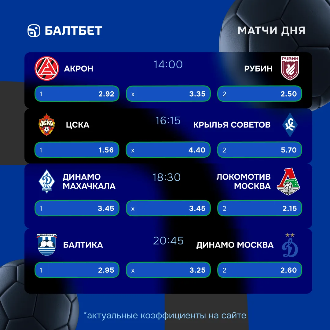 🚨 ⚽️ Топ матчи РПЛ вместе с Балтбет!