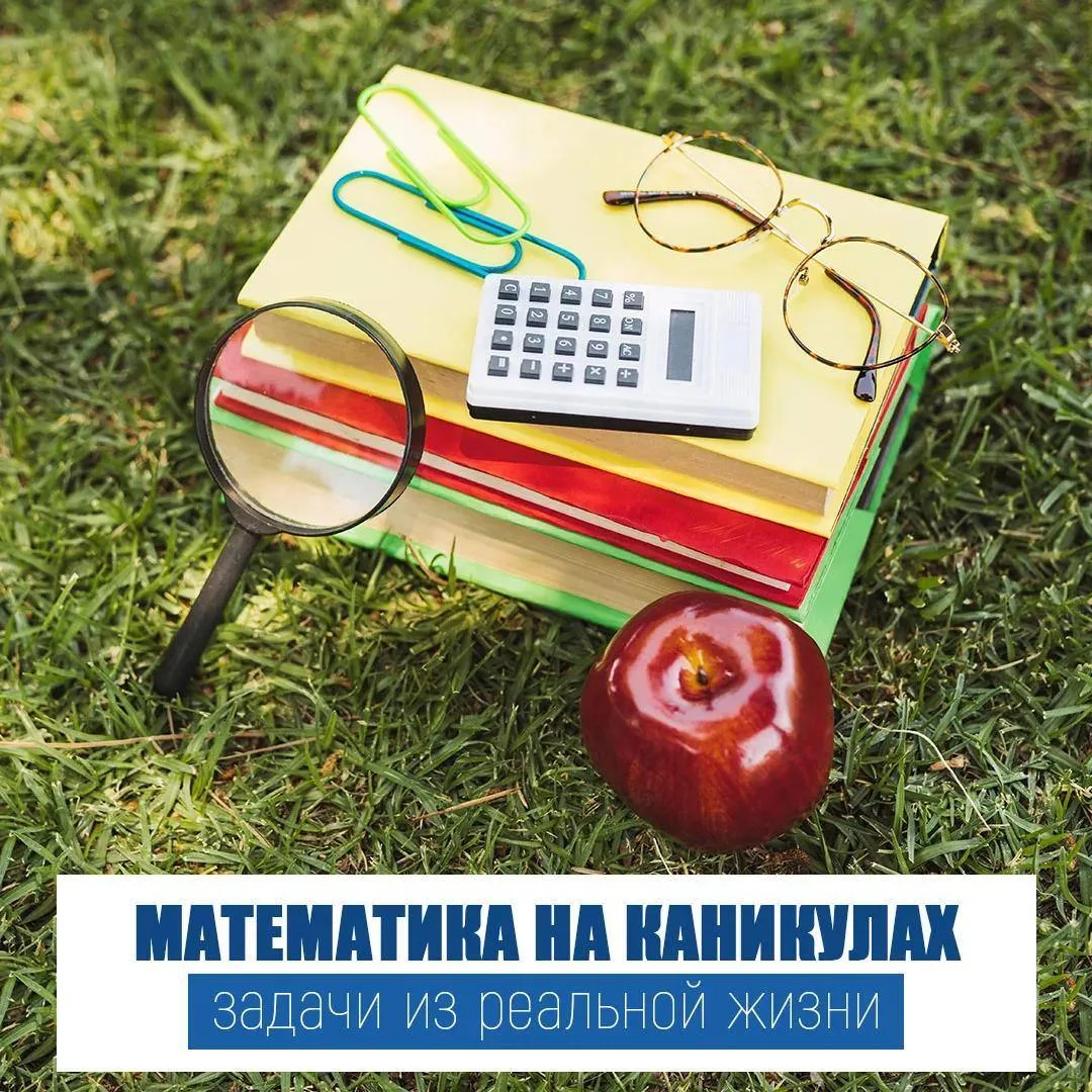 🧮 Математика на каникулах: задачи из реальной жизни!