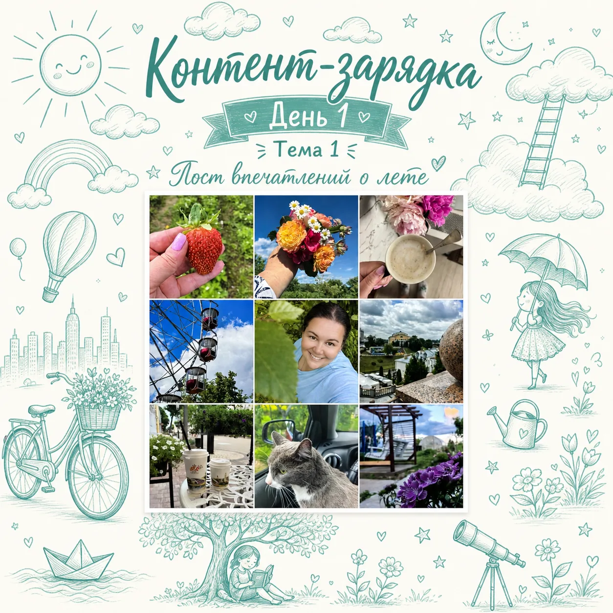 🌻 Контент-зарядка. День 1.