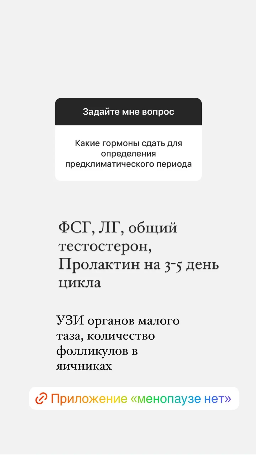 💥 ответы на вопросы. Вчерашний сторис  Приложение «Менопаузе нет» - узнать подробную информацию про 