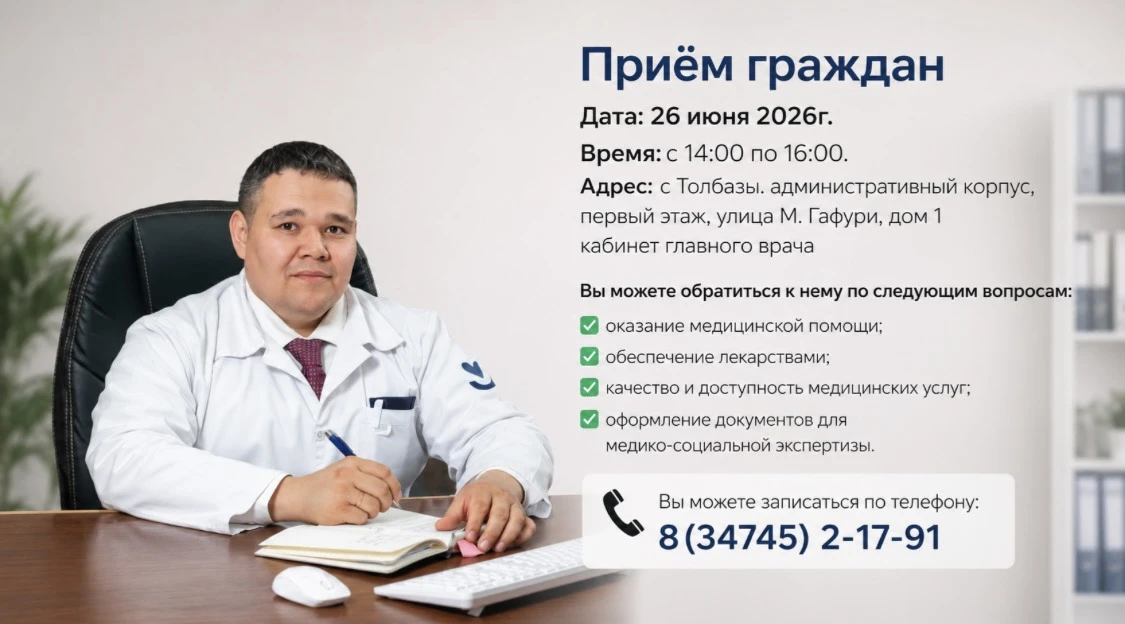 Дорогие жители Аургазинского района!

26 июня с 14:00 главный врач Толбазинской ЦРБ Хасанов Альмир Р