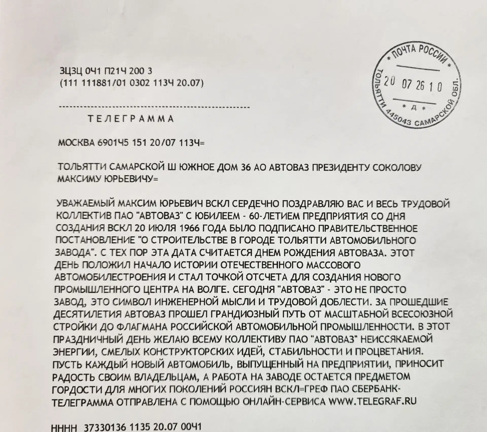 Поздравление от президента, председателя правления ПАО «Сбербанк» Г. Грефа.