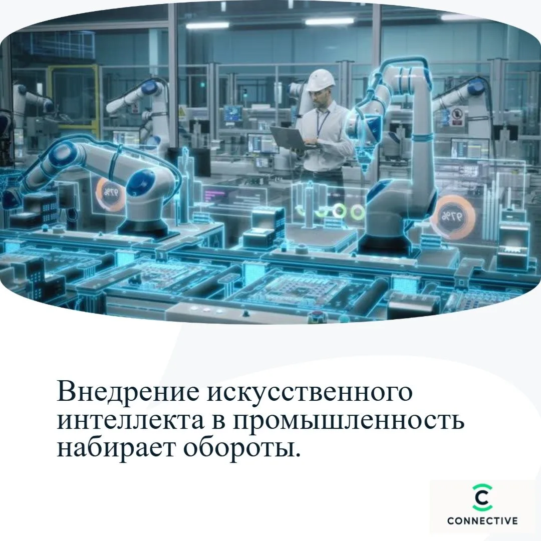 🤖 Внедрение искусственного интеллекта в промышленность набирает обороты.