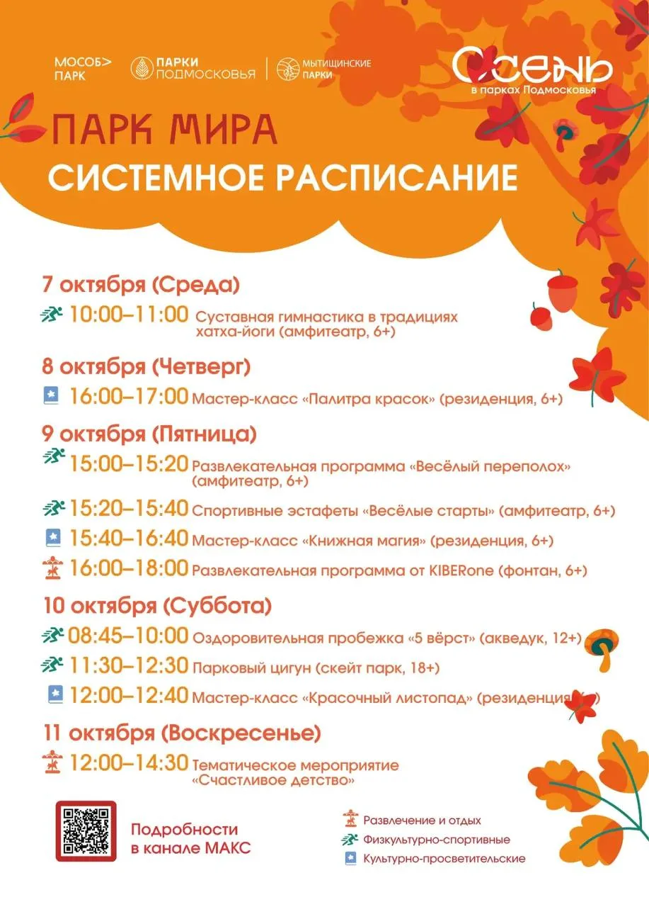 Расписание мероприятий в Мытищинских парках 🌳