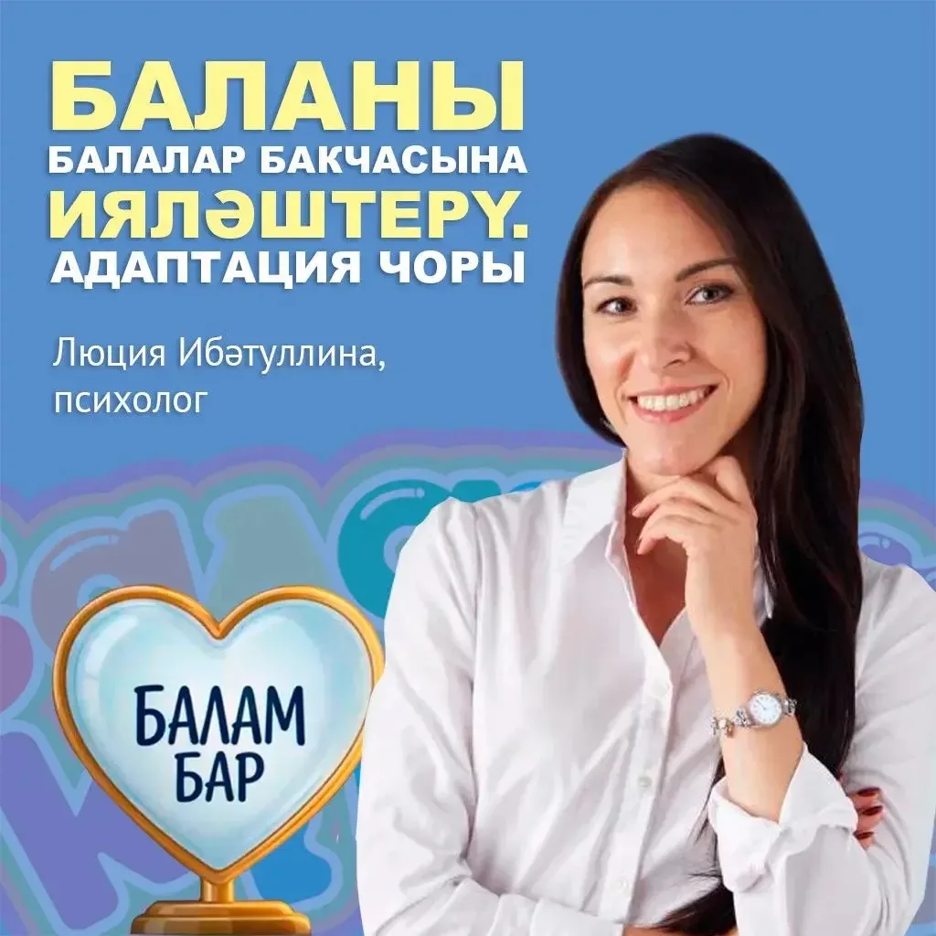 Баланы балалар бакчасына ничек ияләштерергә?