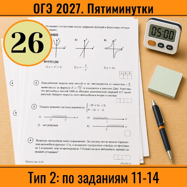 ⏱ Пятиминутка ОГЭ №26