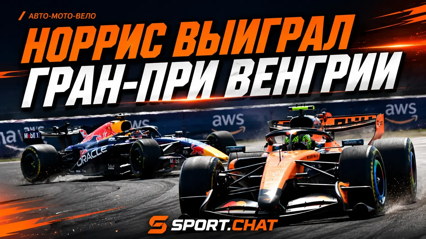 Ландо Норрис выиграл Гран-при Венгрии и принёс «Макларену» первую победу в сезоне