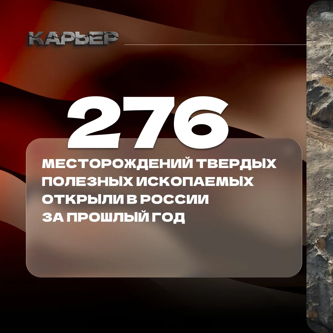 Цифра дня: 276 месторождений твердых полезных ископаемых открыли в России за прошлый год
