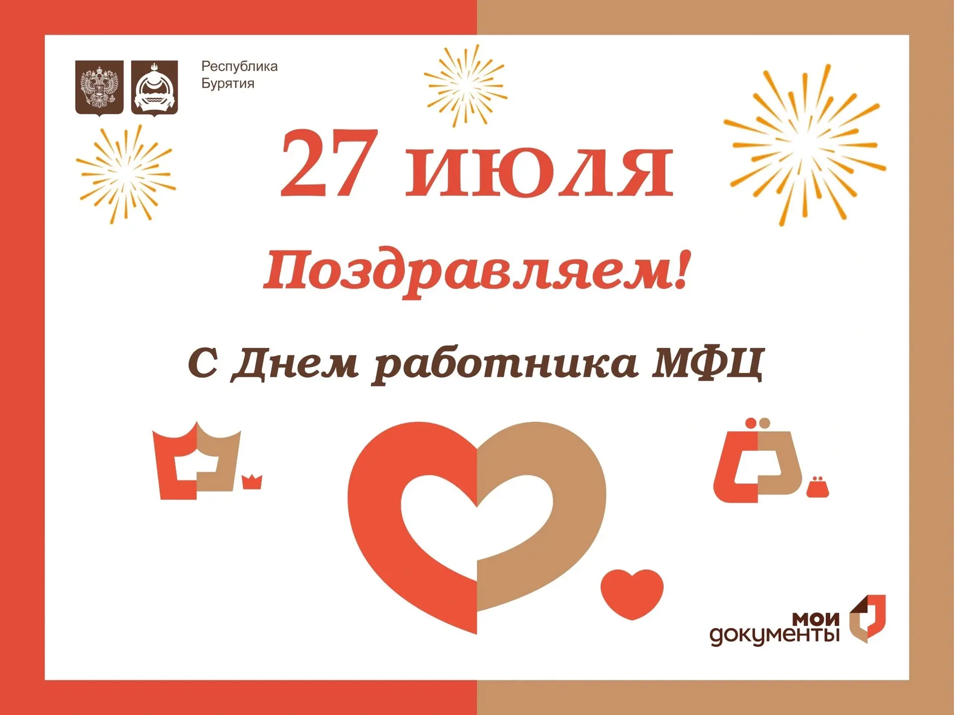 🎉 С Днём работника МФЦ! 🎉

Сегодня, 27 июля, от всей души благодарим тех, кто каждый день делает с