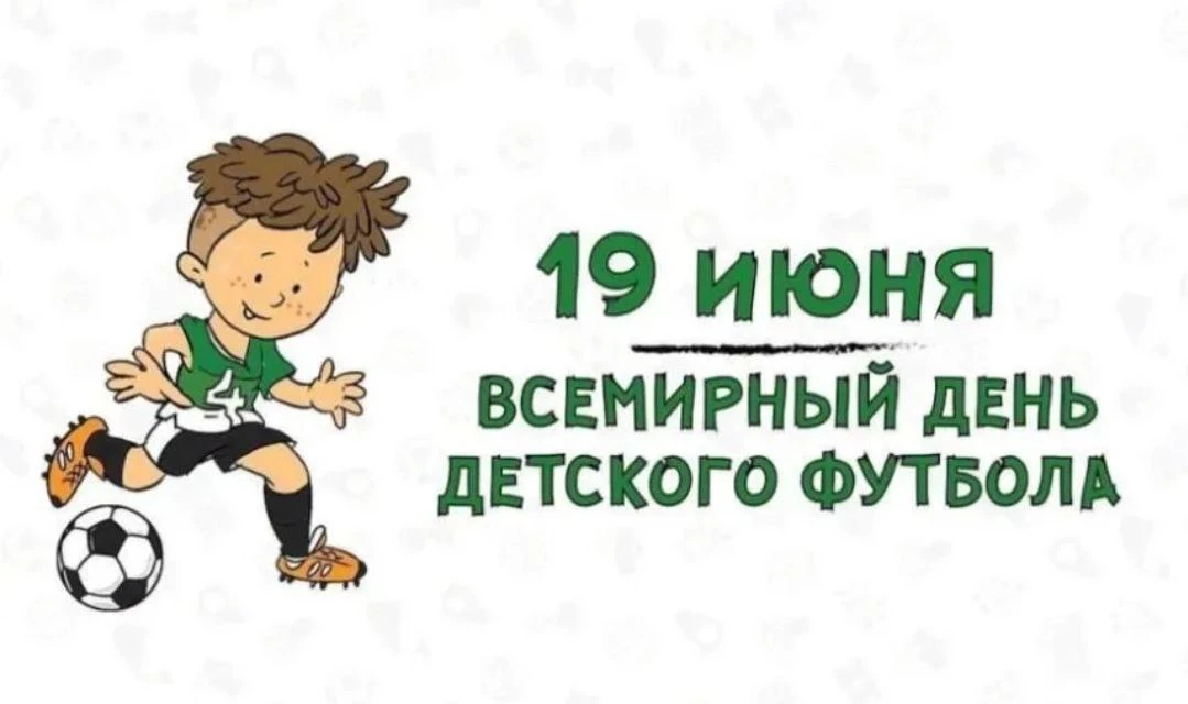 📆 19 июня 2026 года

Праздники
⚽️ Всемирный день детского футбола;
🚶‍♀️ Международный день прогулк
