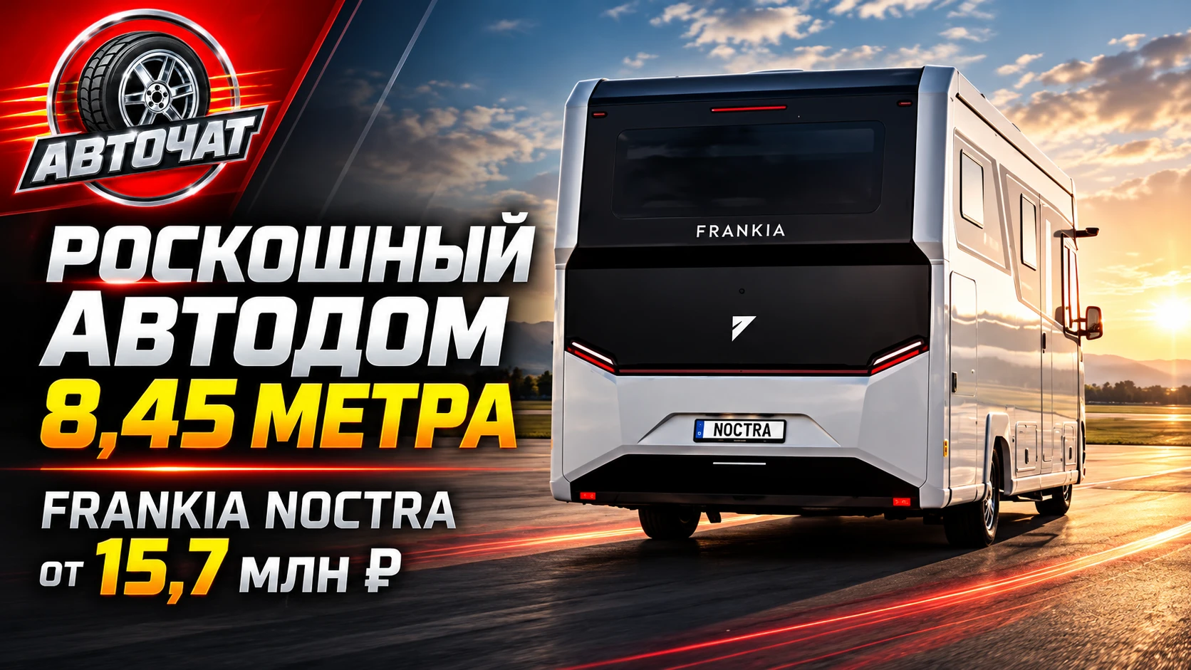 Роскошный автодом длиной 8,45 метра создали всего для двух человек