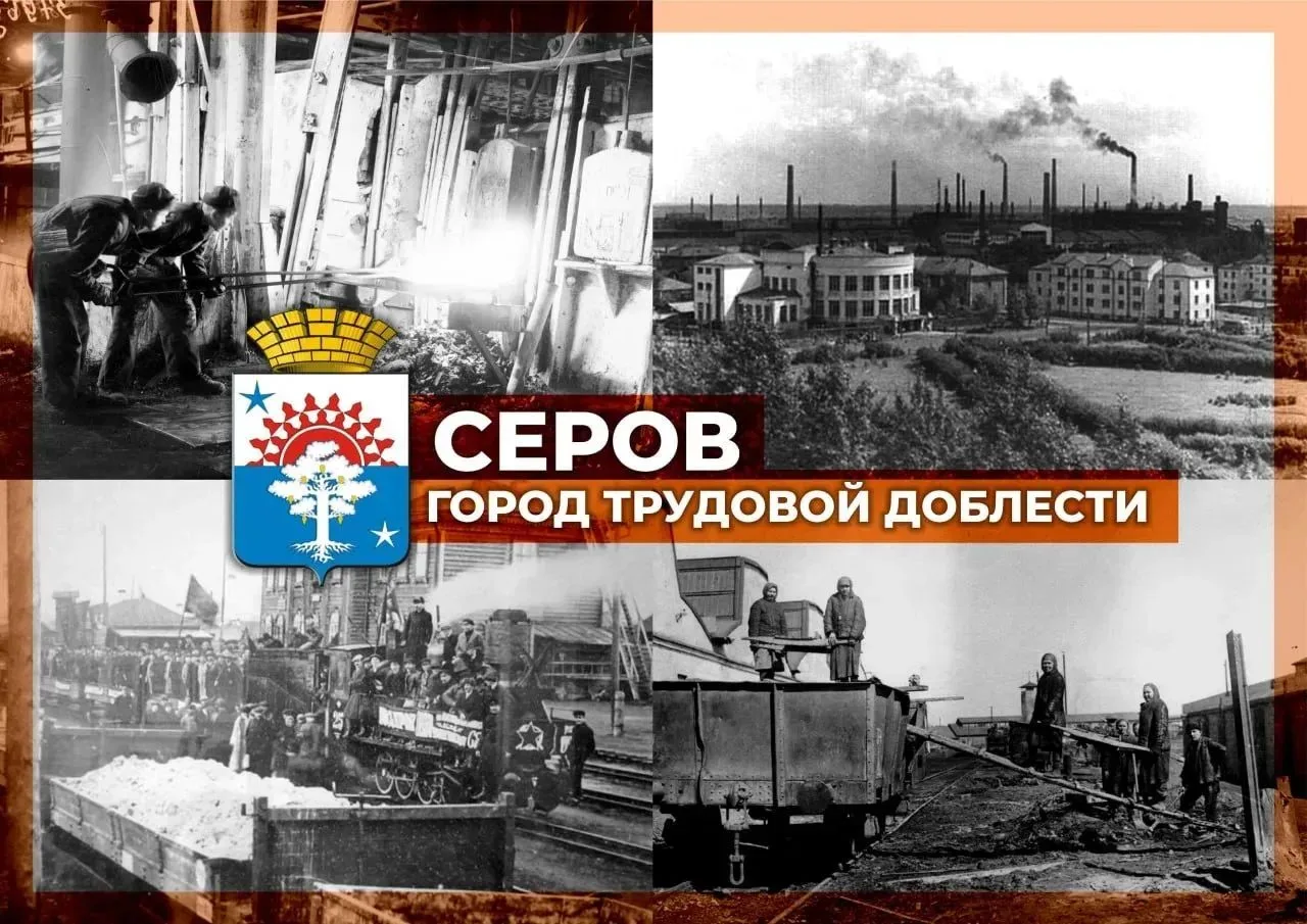 Уважаемые серовчане! Дорогие земляки!