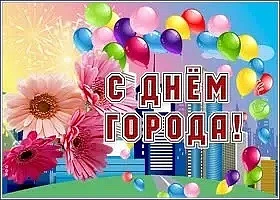 С Днем Рождения, любимый город! 🎉
6 июня наш город отмечал свой День Рождения! 🎂

Это день, когда 