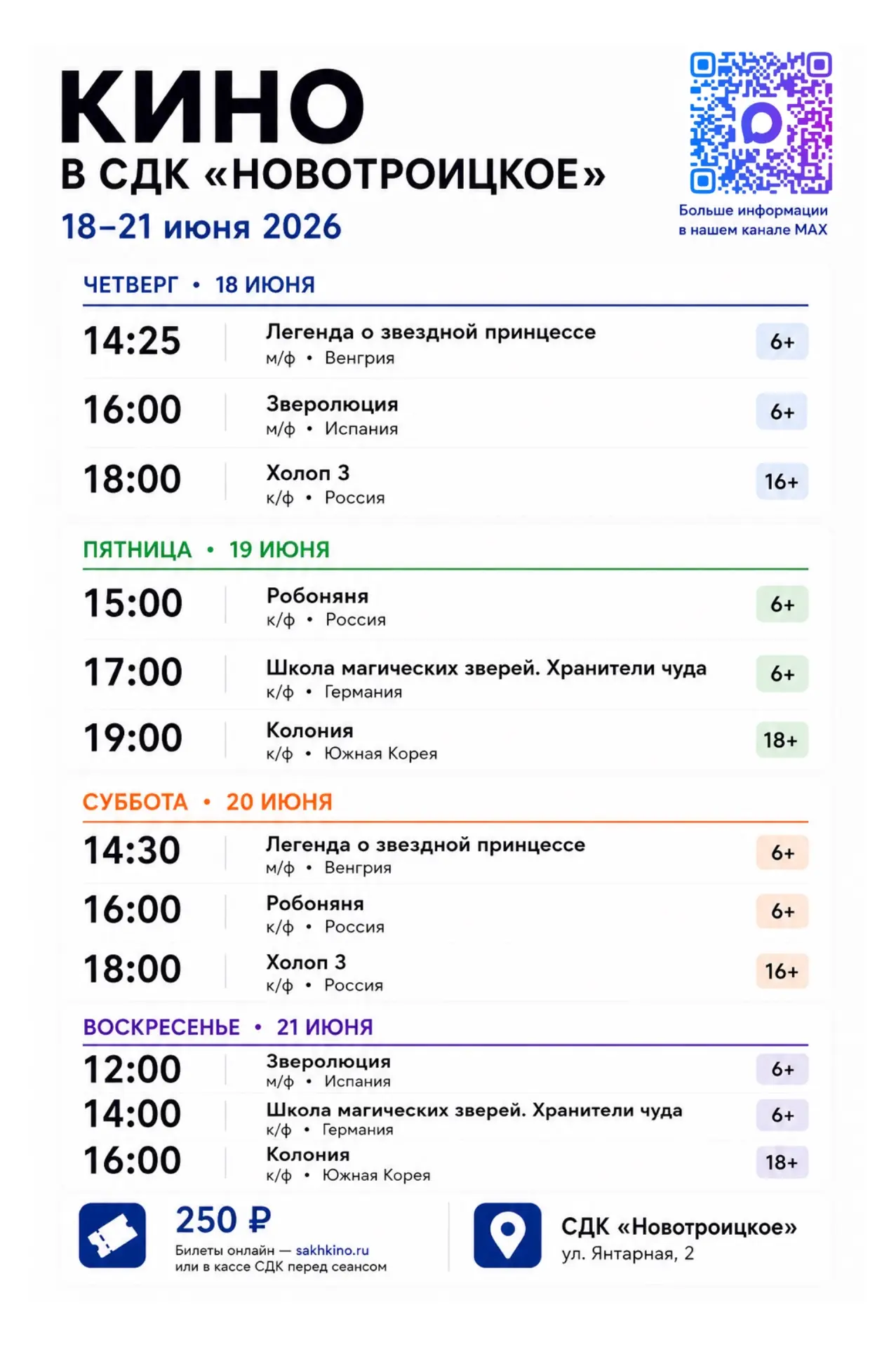 🎬 КИНОНЕДЕЛЯ в СДК «Новотроицкое» | 18–21 июня