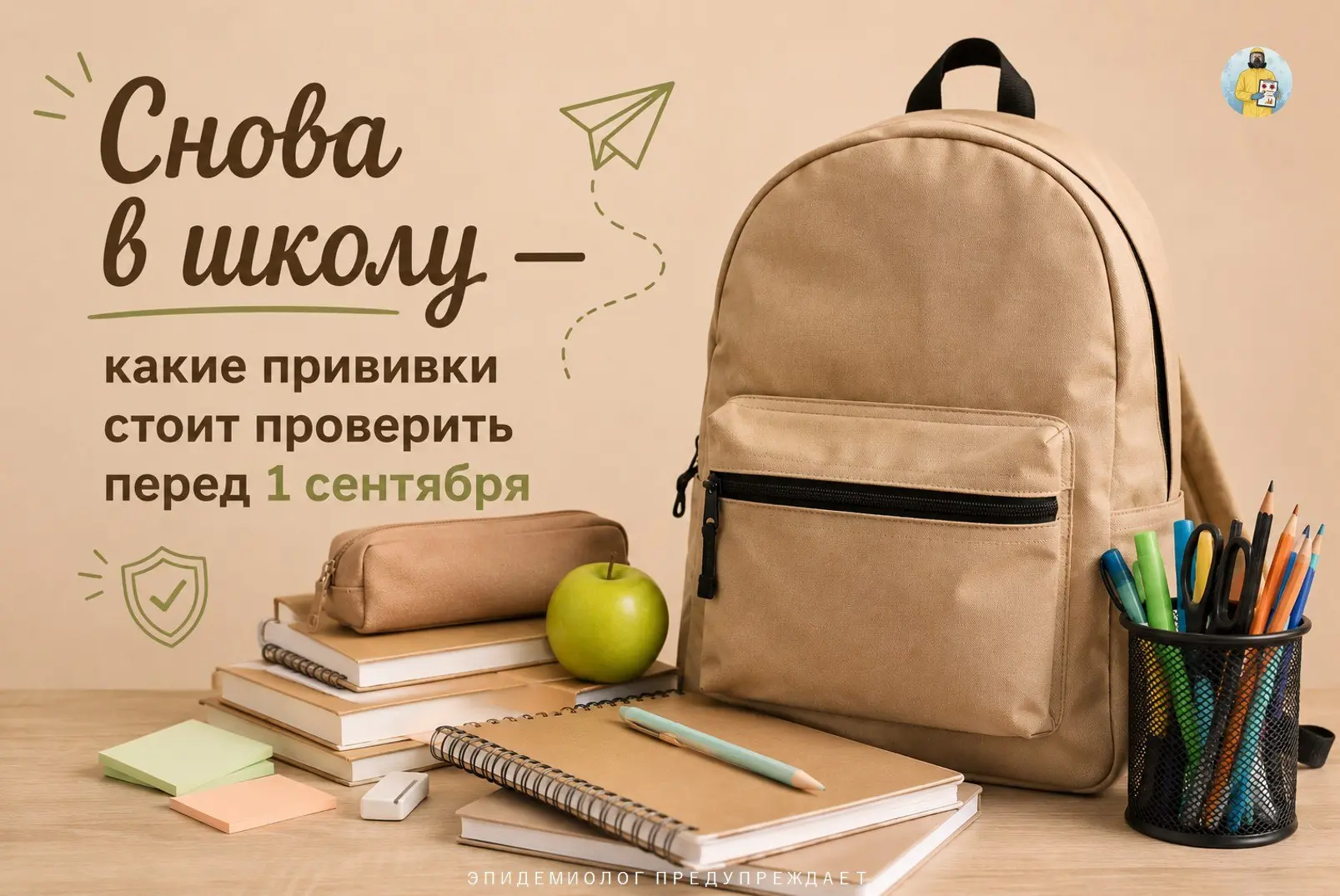 🎒 Снова в школу — какие прививки стоит проверить перед 1 сентября