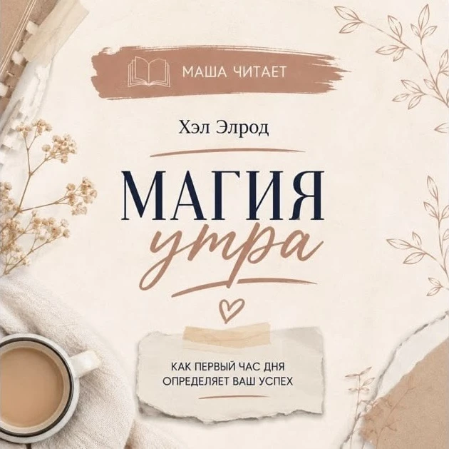 📚 Маша читает: «Магия утра»