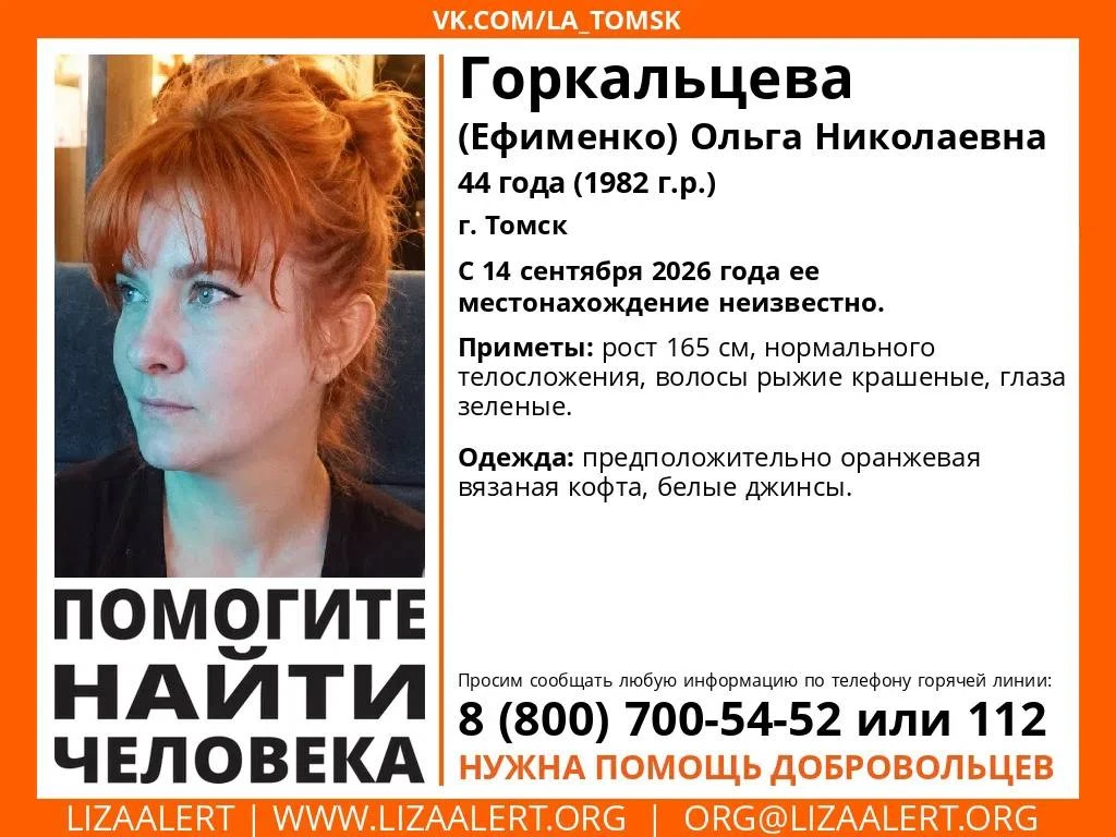 ❗ В Томске разыскивают пропавшую 44-летнюю Ольгу Горкальцеву (Ефименко)