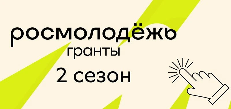 Продолжается прием заявок на грантовый конкурс Росмолодежи