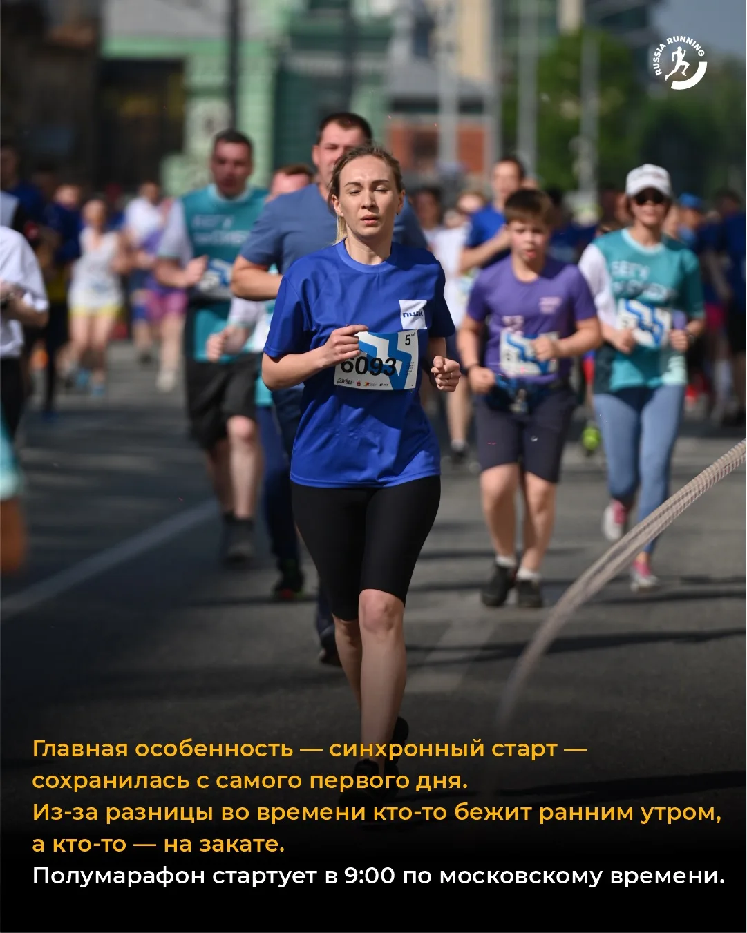 💥 Сегодня стартует ЗаБег.РФ — крупнейший синхронный полумарафон страны, и пройдёт он уже в десятый р