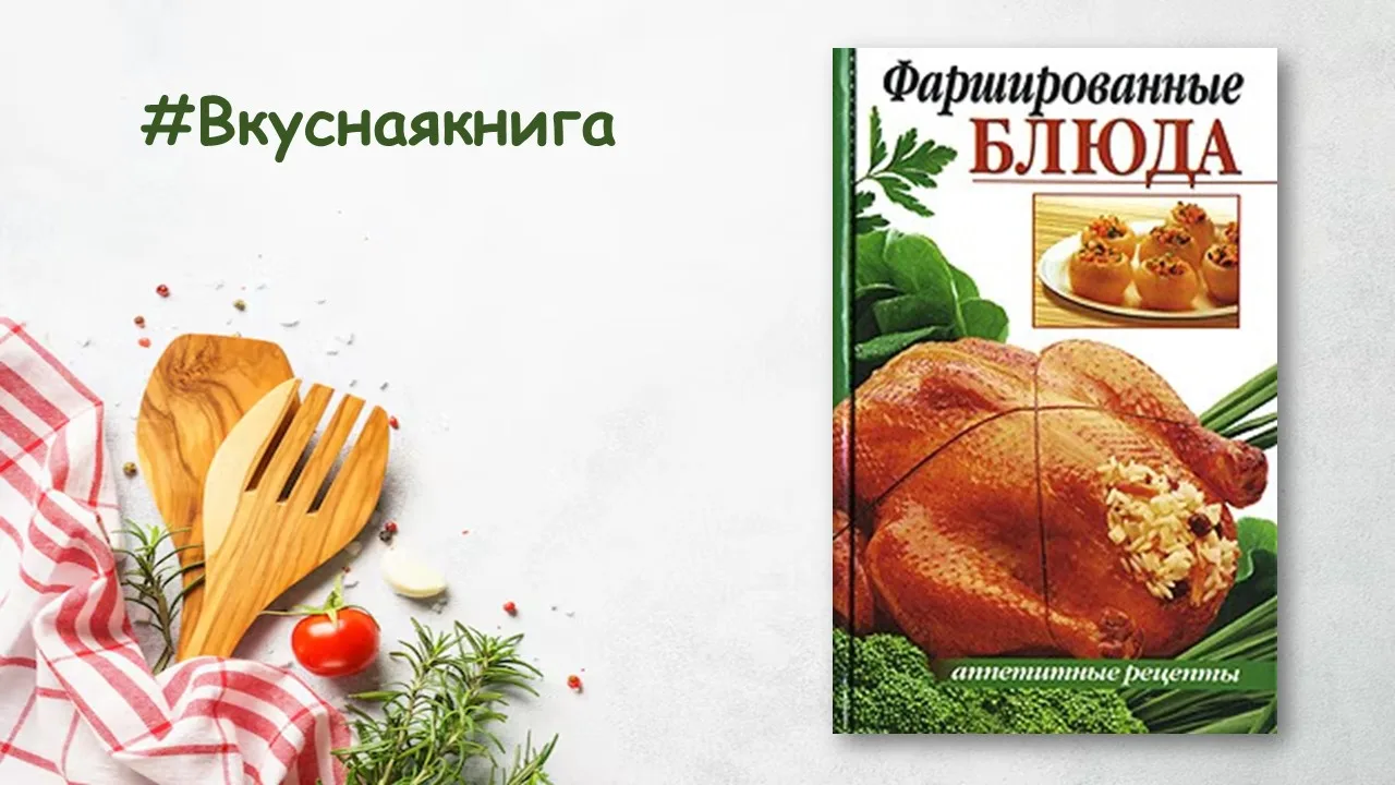 #Вкуснаякнига
