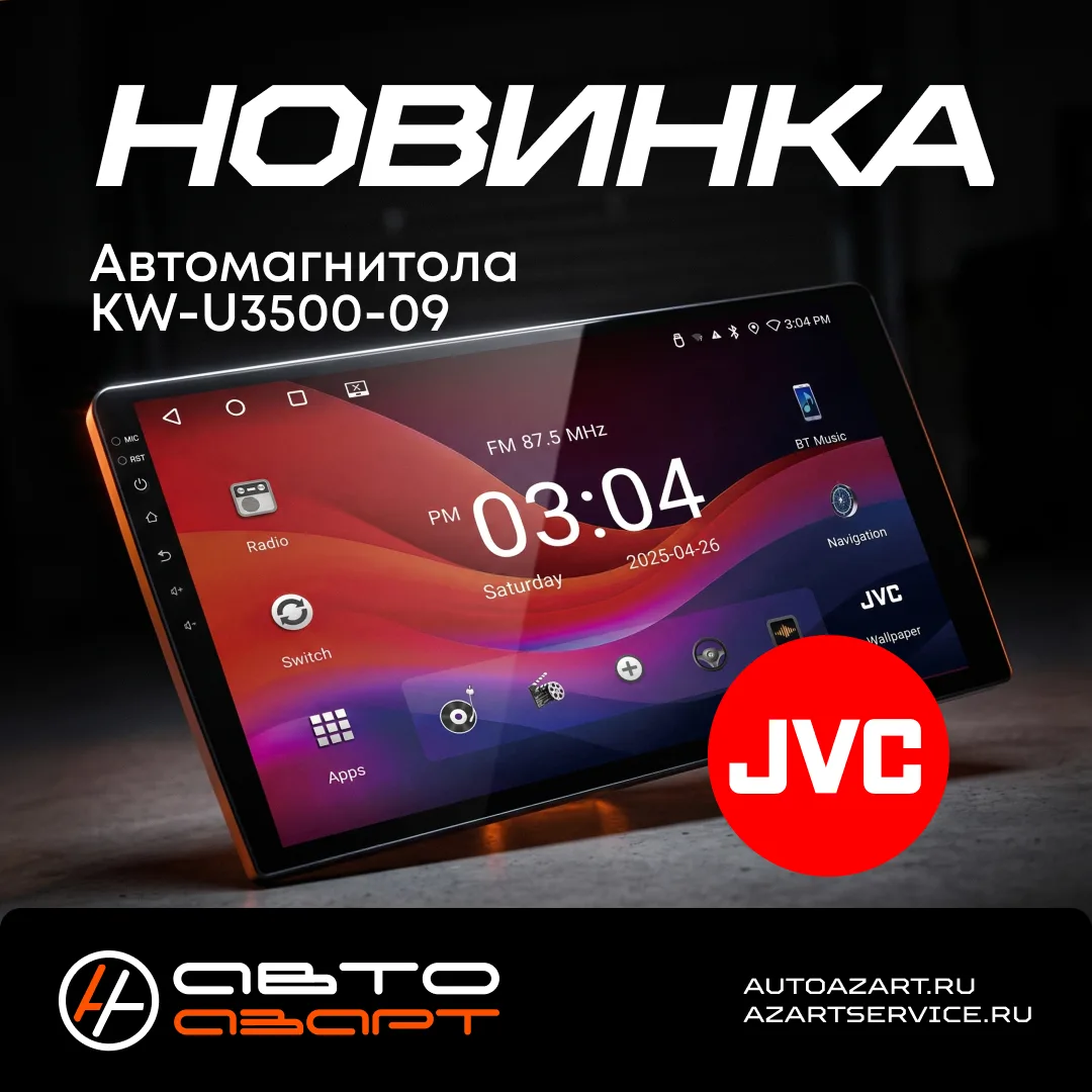 🎵 НОВИНКА ОТ JVC — KW-U3500.

9-дюймовый HD-экран (1280x800) — яркий, чёткий, сенсорный!

Беспровод