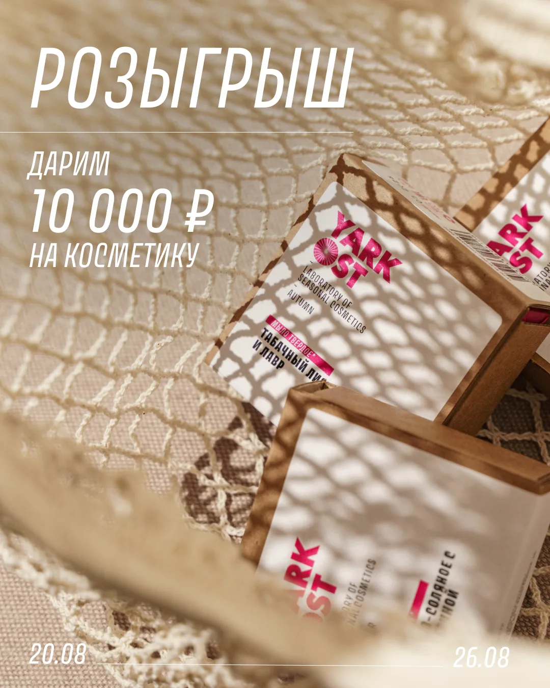 ДАРИМ 10 000 ₽ НА КОСМЕТИКУ YARKOST 💕