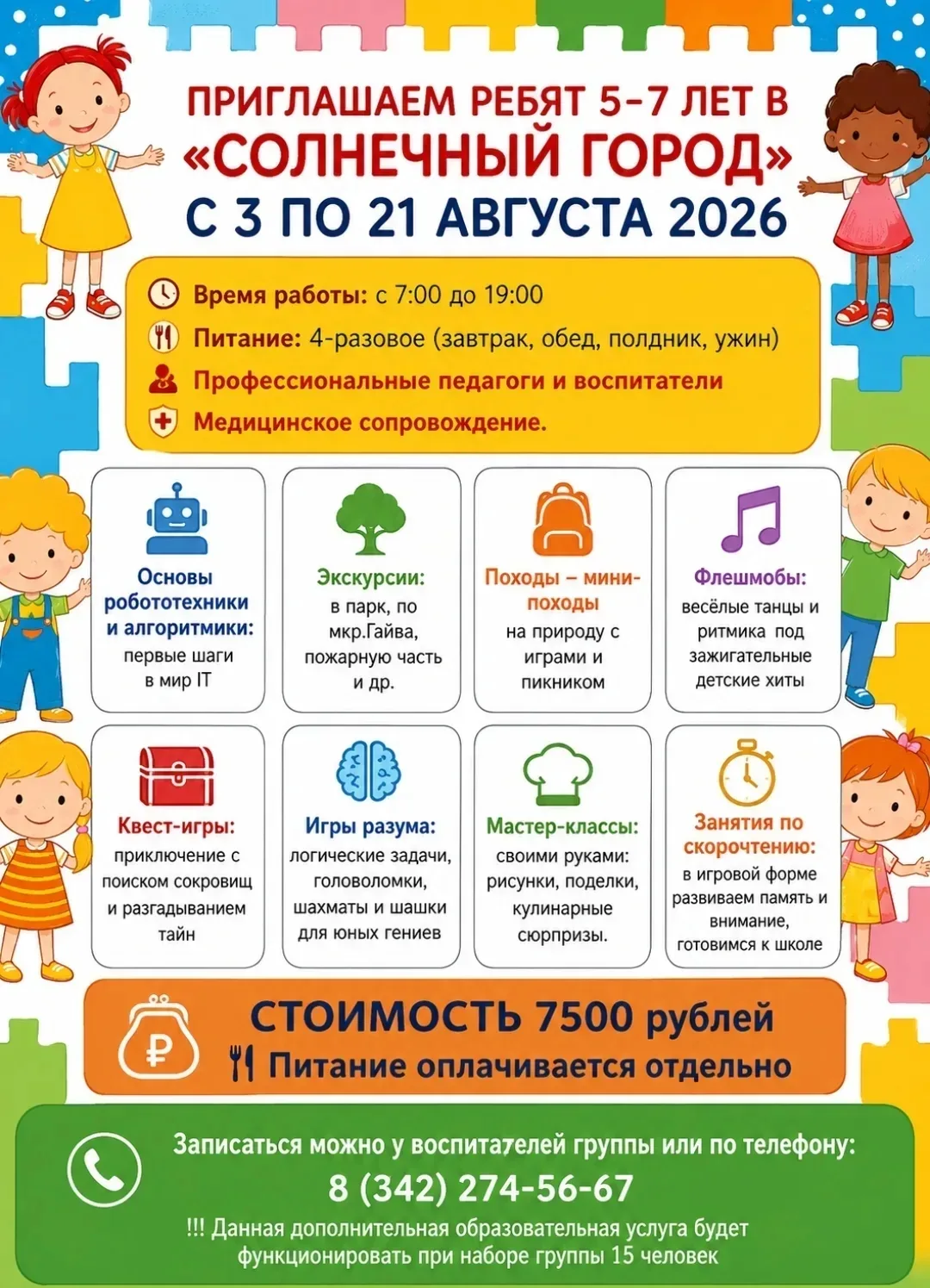 ❗Старт с 3 августа 

Уважаемые родители,на этой неделе ещё есть возможность записаться на платную об