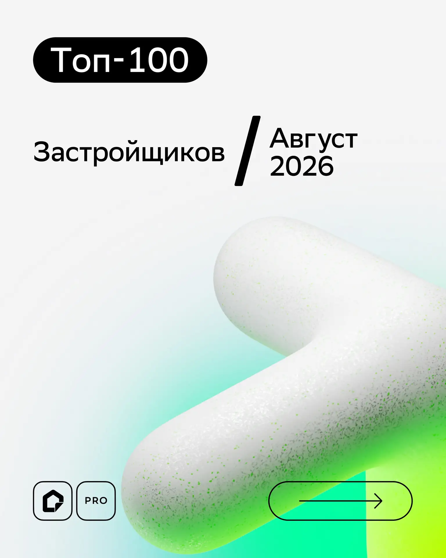 ⭐ Рейтинг топ-100 застройщиков за август