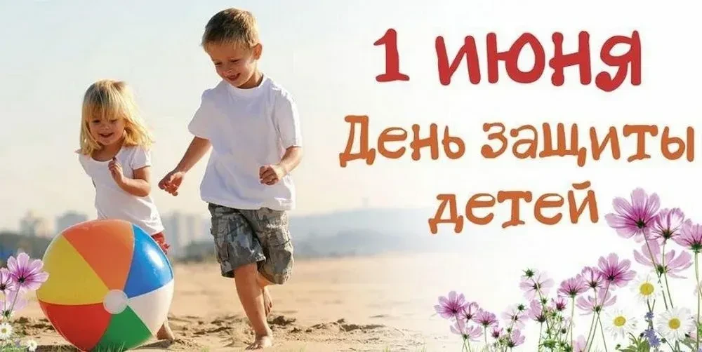 1 июня — Всемирный день защиты детей. Этот праздник, зародившийся в 1949 году на сессии...