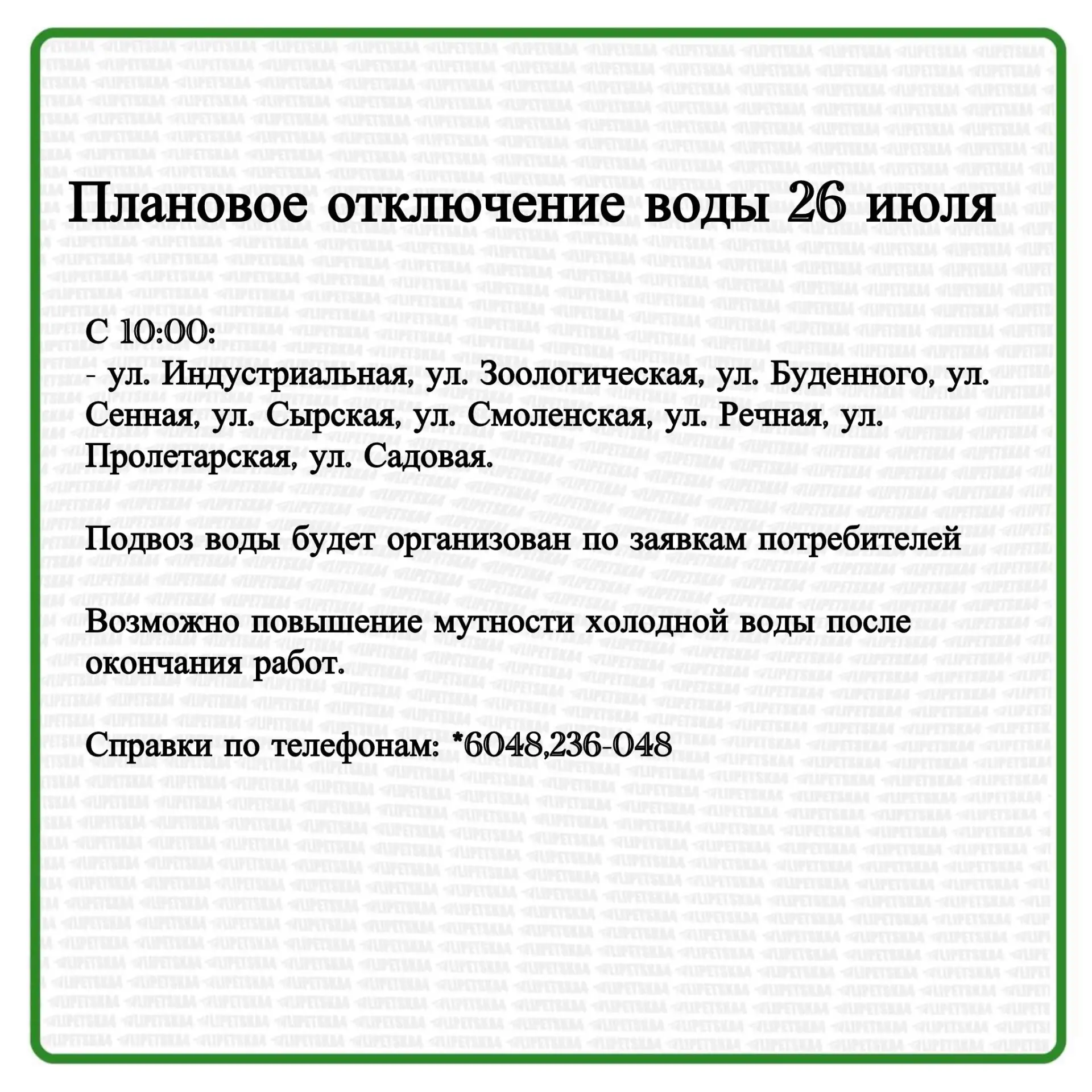 🏠 26 июля в Липецке произойдет плановое отключение воды.