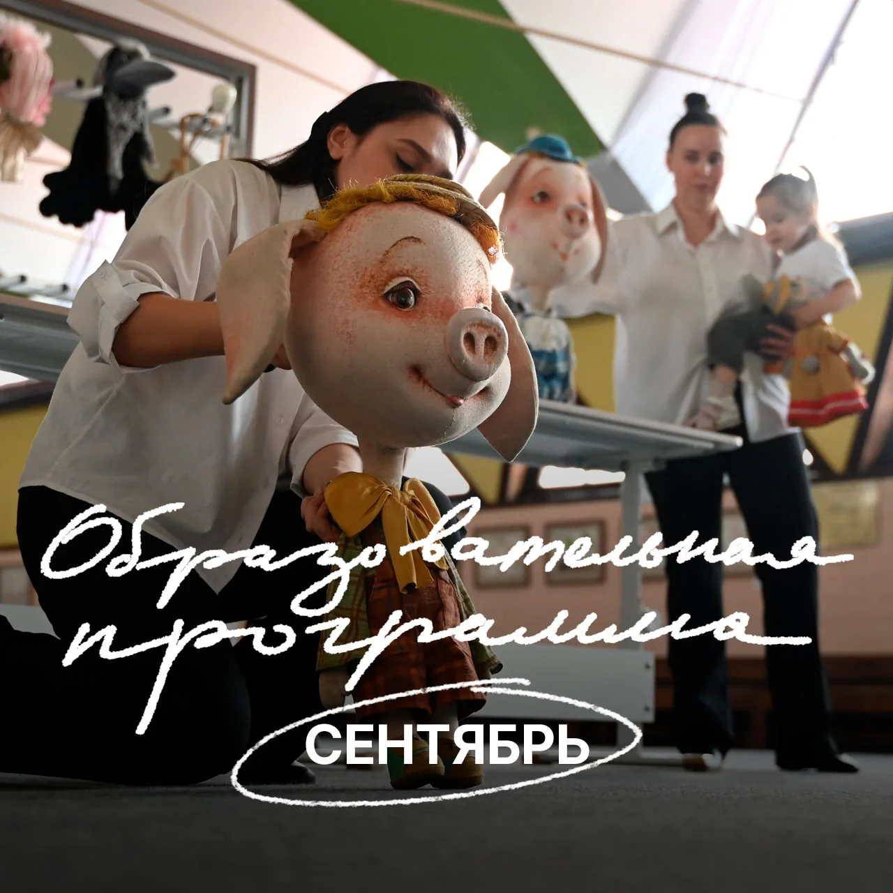 🎭 Образовательная программа на сентябрь