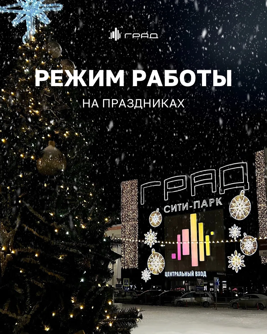 📆 Тук-тук! Кто там? График работы Сити-парка «Град» на праздники!  Составили небольшую памятку с реж