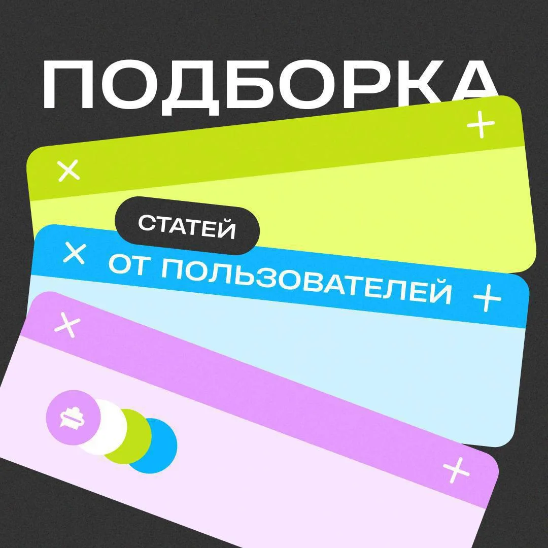 ⭐ Подборка статей от пользователей