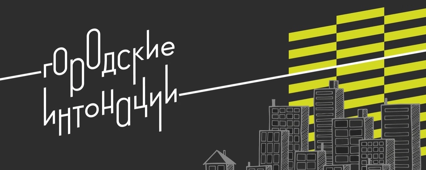 Минстрой России объявил конкурс «Городские интонации»