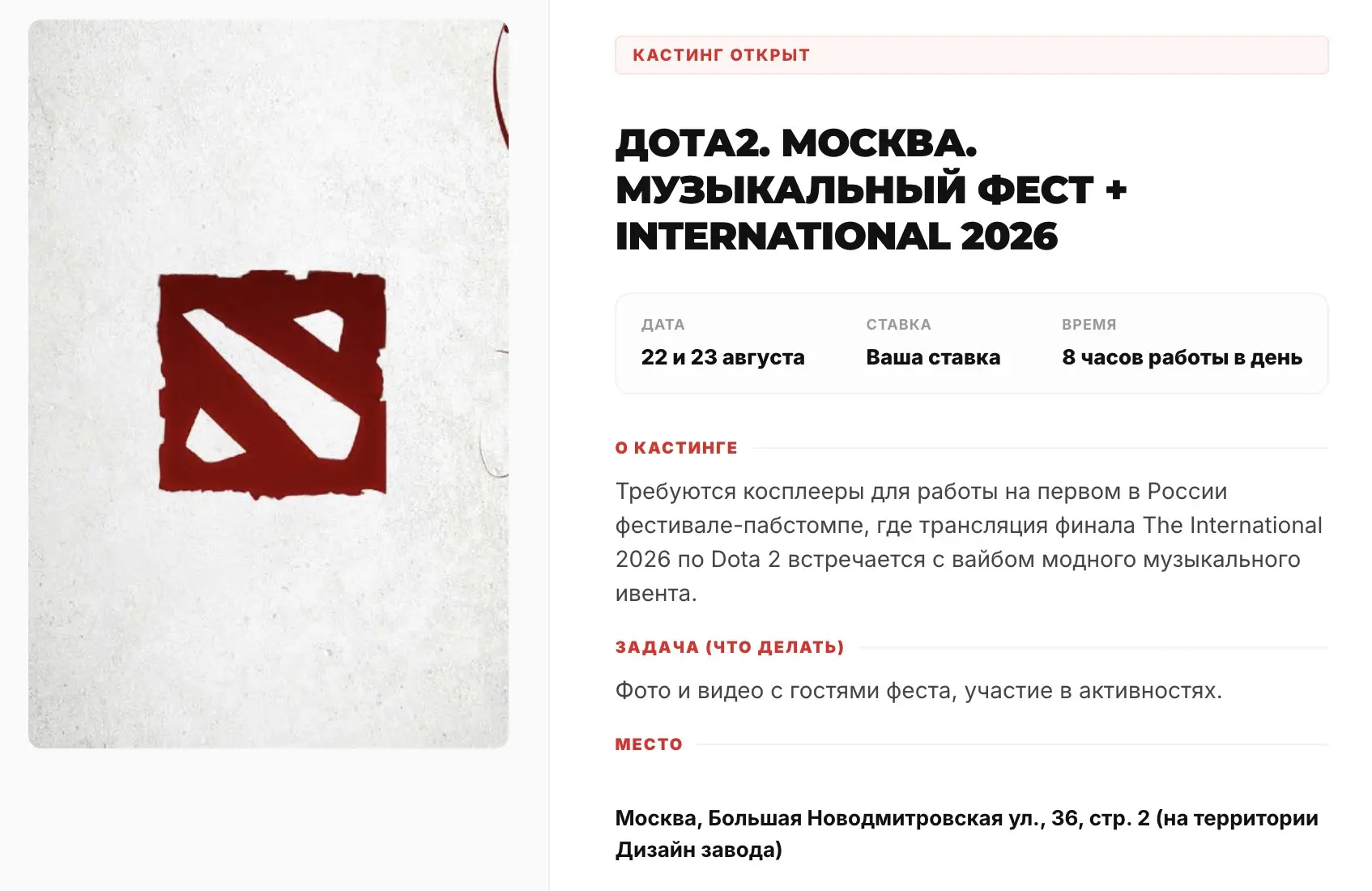 Москва. Дота2. Отклик 👉 https://app.cosplaypromo.ru/v/938f593f-476e-45c9-a81d-fb151ba3...