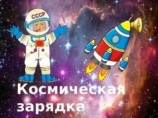 🌠 🛰🪐Сегодня в нашем детском саду состоялась Космическая Зарядка! 🌠