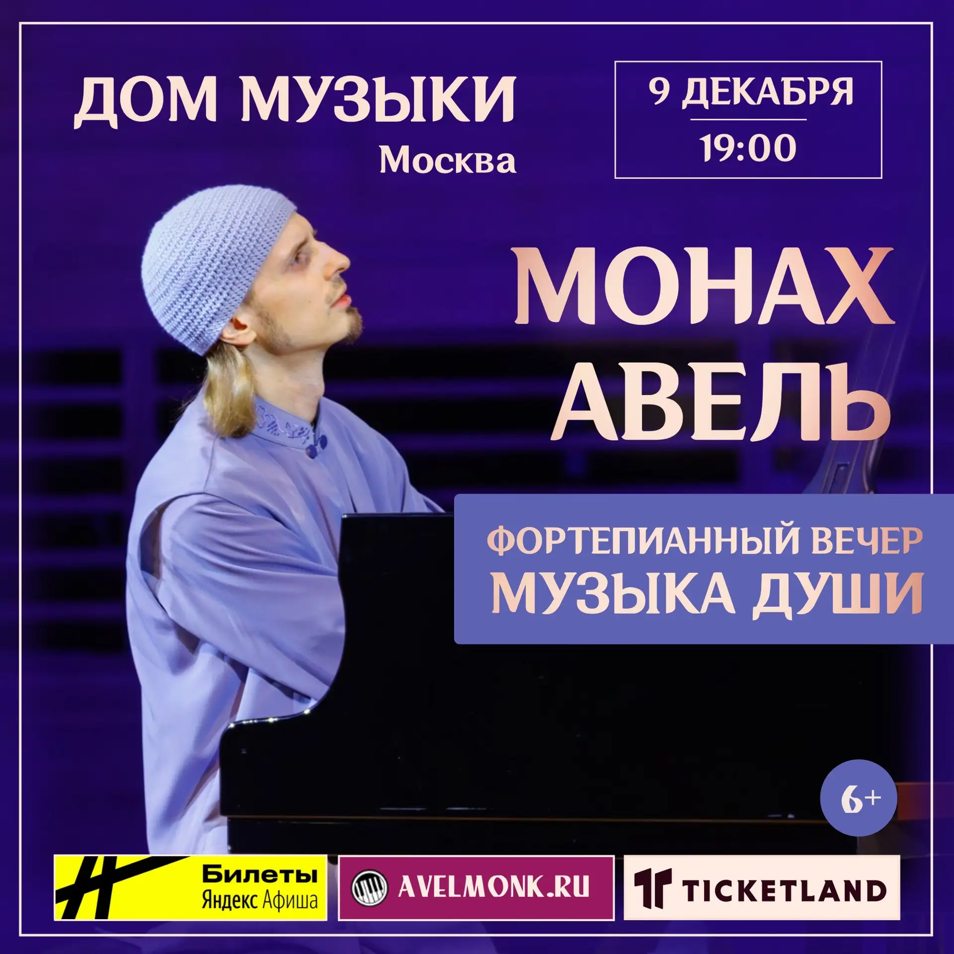 Друзья! Появились в продаже билеты на концерт в Москве в Доме музыки на 9 декабря 2026 года.

Приобр