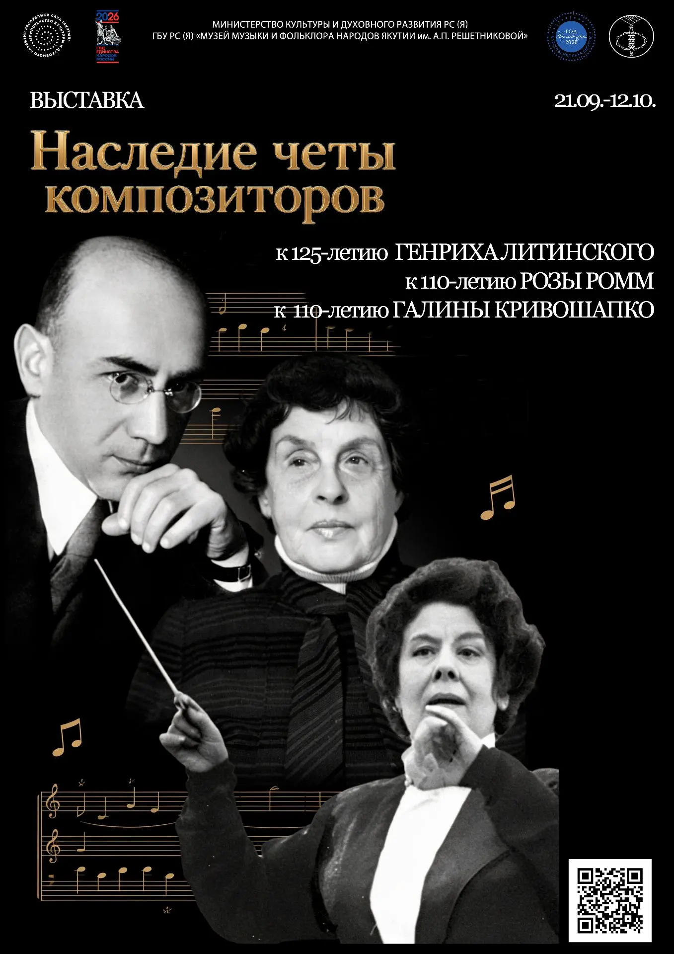 21 сентября с 16:30 ч. в стенах Музея музыки и фольклора народов Якутии им. А.П.Решетни...